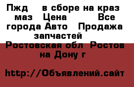 Пжд 44 в сборе на краз, маз › Цена ­ 100 - Все города Авто » Продажа запчастей   . Ростовская обл.,Ростов-на-Дону г.